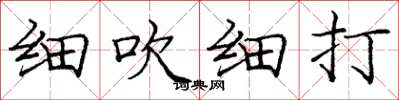 庞中华细吹细打楷书怎么写
