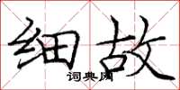庞中华细故楷书怎么写