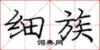 庞中华细族楷书怎么写