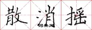 侯登峰散消摇楷书怎么写