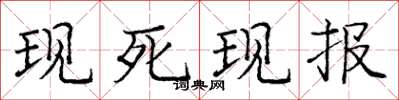庞中华现死现报楷书怎么写