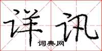 庞中华详讯楷书怎么写