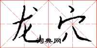 钱沛云龙穴行书怎么写