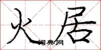 庞中华火居楷书怎么写
