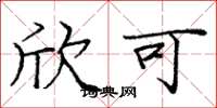 庞中华欣可楷书怎么写
