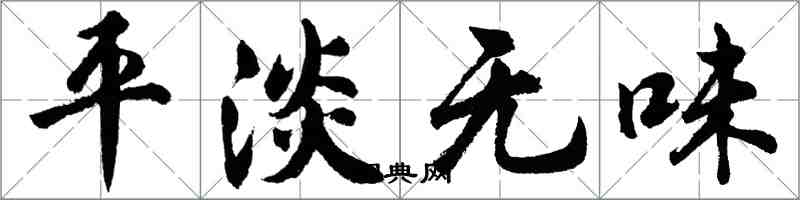 胡问遂平淡无味行书怎么写