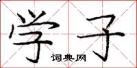 庞中华学子楷书怎么写