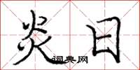 庞中华炎日楷书怎么写