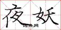 庞中华夜妖楷书怎么写