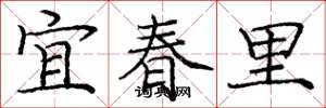 庞中华宜春里楷书怎么写