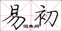 庞中华易初楷书怎么写