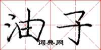 庞中华油子楷书怎么写