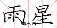 庞中华雨星楷书怎么写