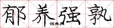 庞中华郁养强孰楷书怎么写