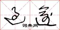 王冬龄过逾草书怎么写
