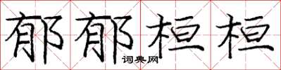 庞中华郁郁桓桓楷书怎么写