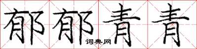 庞中华郁郁青青楷书怎么写