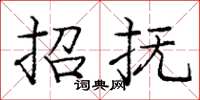 庞中华招抚楷书怎么写