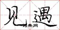 庞中华见遇楷书怎么写