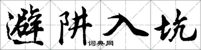 胡问遂避阱入坑行书怎么写