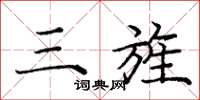 庞中华三旌楷书怎么写