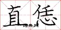 庞中华直恁楷书怎么写