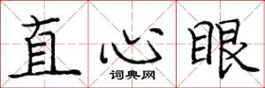 庞中华直心眼楷书怎么写