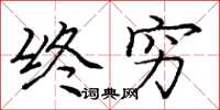 庞中华终穷楷书怎么写