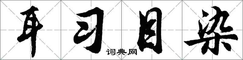 胡问遂耳习目染行书怎么写