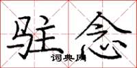 庞中华驻念楷书怎么写