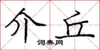 庞中华介丘楷书怎么写