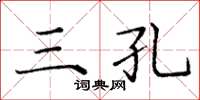 庞中华三孔楷书怎么写