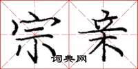庞中华宗亲楷书怎么写