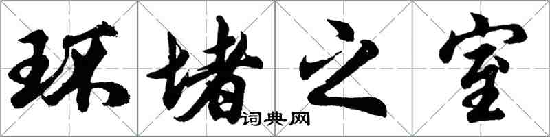 胡问遂环堵之室行书怎么写
