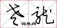 王冬龄老龙草书怎么写