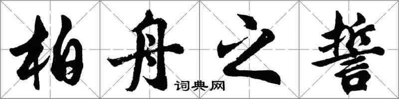 胡问遂柏舟之誓行书怎么写