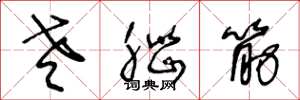 王冬龄老脑筋草书怎么写