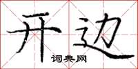 庞中华开边楷书怎么写
