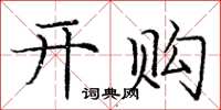 庞中华开购楷书怎么写