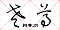 王冬龄老尊草书怎么写