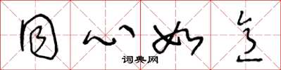 王冬龄同心如意草书怎么写