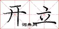 庞中华开立楷书怎么写
