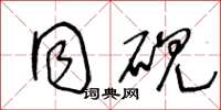王冬龄同砚草书怎么写