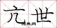 庞中华亢世楷书怎么写