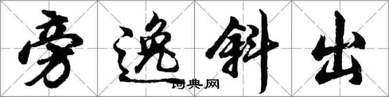 胡问遂旁逸斜出行书怎么写