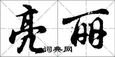胡问遂亮丽行书怎么写