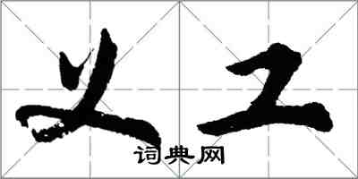 胡问遂义工行书怎么写