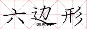 庞中华六边形楷书怎么写