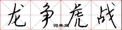 钱沛云龙争虎战行书怎么写