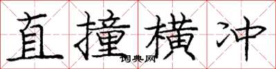 庞中华直撞横冲楷书怎么写